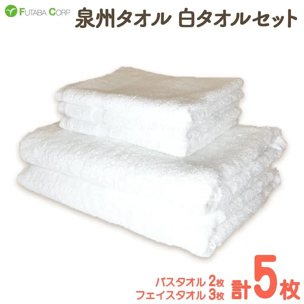 泉州タオル 白タオル セット フェイスタオル 3枚 バスタオル 2枚（ 抗ウイルス加工 ）入金確認後30日以内に順次出荷(土日祝除く）