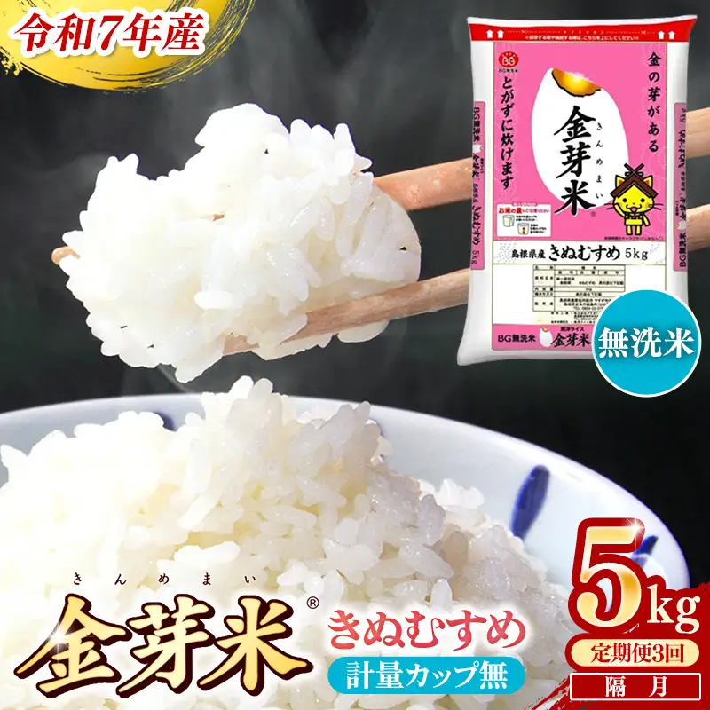 【定期便】BG無洗米・金芽米きぬむすめ 5kg×3回 （隔月）計量カップ無し 令和7年産 2ヶ月に1回 6ヶ月 計15kg 東洋ライス 健康 島根県 安来市 【価格変更】【45-SS-18-2】
