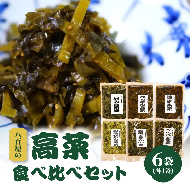 八百屋の高菜食べ比べセット　6種（各1袋） K06003