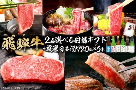 9-6　飛騨牛 選べる目録ギフト　+　厳選日本酒720ml×6本【0026-075】