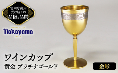 ワインカップ 黄金 プラチナゴールド 【ナカヤマ販売】食器 酒器 [TAU040]