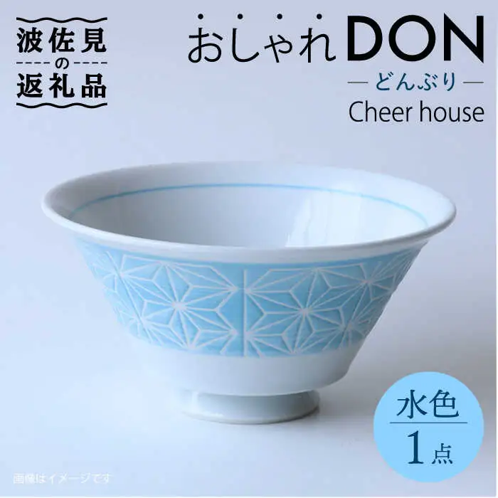 【波佐見焼】麻の葉 おしゃれDON どんぶり 水色【Cheer house】[AC155] 波佐見焼
