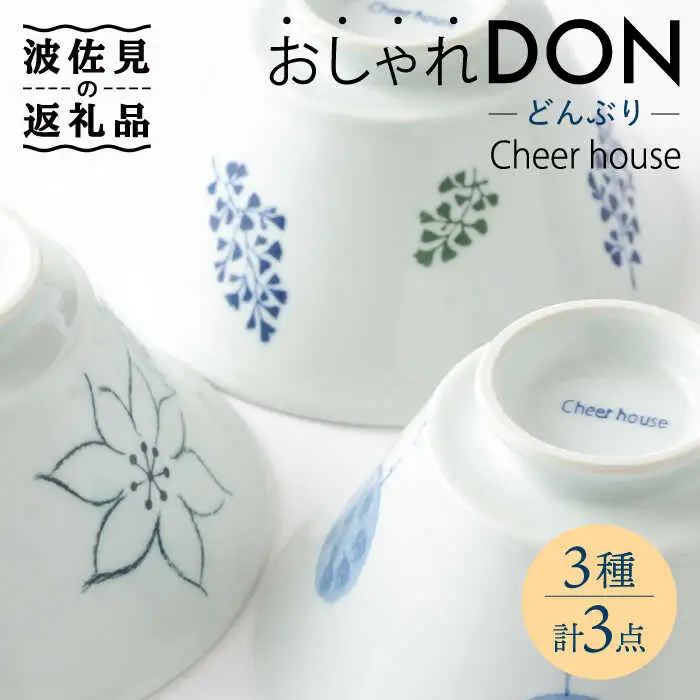 【波佐見焼】 おしゃれDON（手描きフラワー・リーフ・背高木立） どんぶり 3個セット【Cheer house】[AC156] 波佐見焼