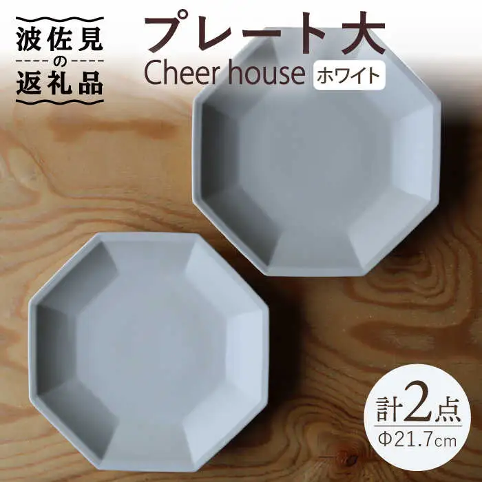 【波佐見焼】 Cheerful プレート ホワイト（大） 2枚セット 【Cheer house】[AC159] 波佐見焼