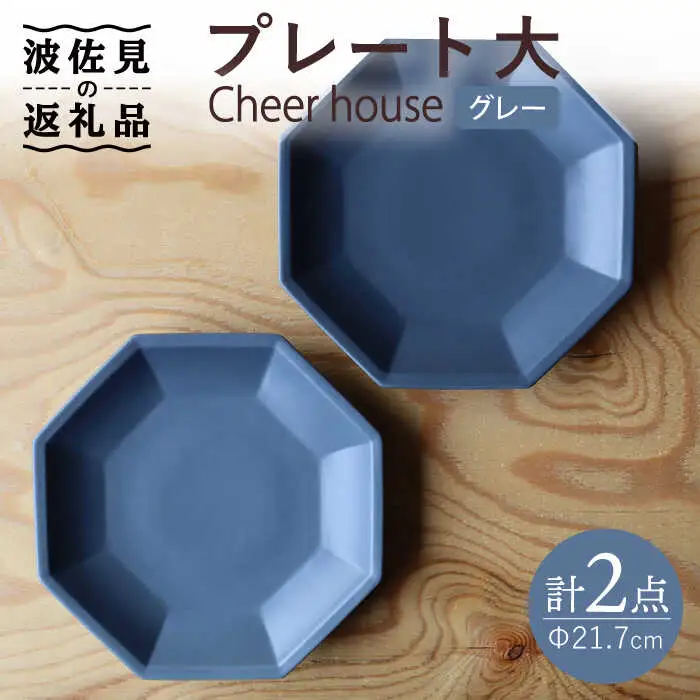 【波佐見焼】 Cheerful プレート グレー（大） 2枚セット 【Cheer house】[AC160] 波佐見焼