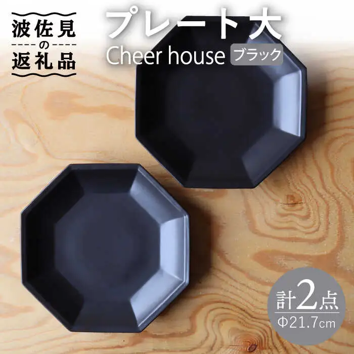 【波佐見焼】 Cheerful プレート ブラック（大） 2枚セット 【Cheer house】[AC161] 波佐見焼