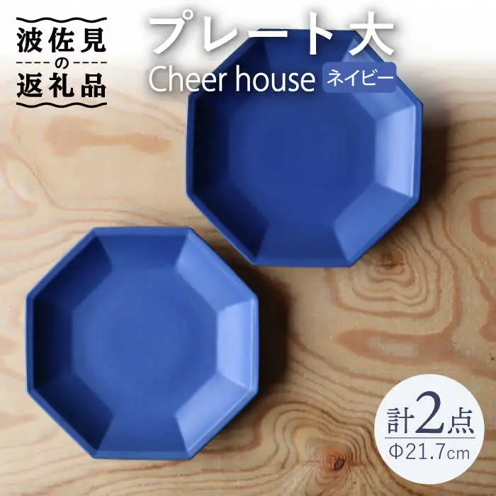 【波佐見焼】 Cheerful プレート ネイビー（大） 2枚セット 【Cheer house】[AC162] 波佐見焼