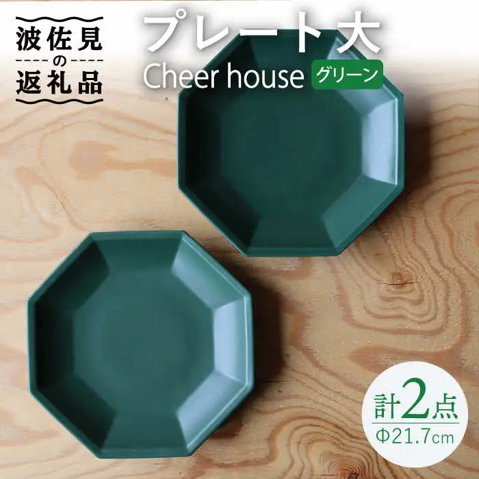 【波佐見焼】 Cheerful プレート グリーン（大） 2枚セット 【Cheer house】[AC164] 波佐見焼
