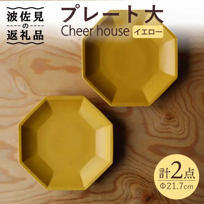【波佐見焼】 Cheerful プレート イエロー（大） 2枚セット 【Cheer house】[AC165] 波佐見焼