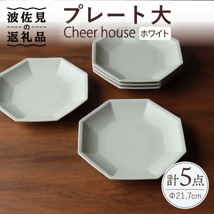 【波佐見焼】 Cheerful プレート ホワイト（大） 5枚セット 【Cheer house】[AC167] 波佐見焼