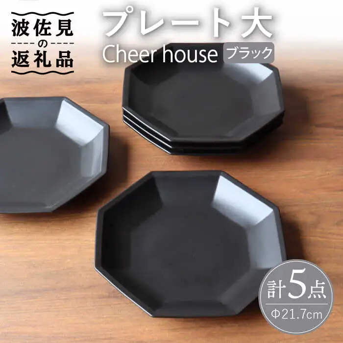 【波佐見焼】 Cheerful プレート ブラック（大） 5枚セット 【Cheer house】[AC169] 波佐見焼