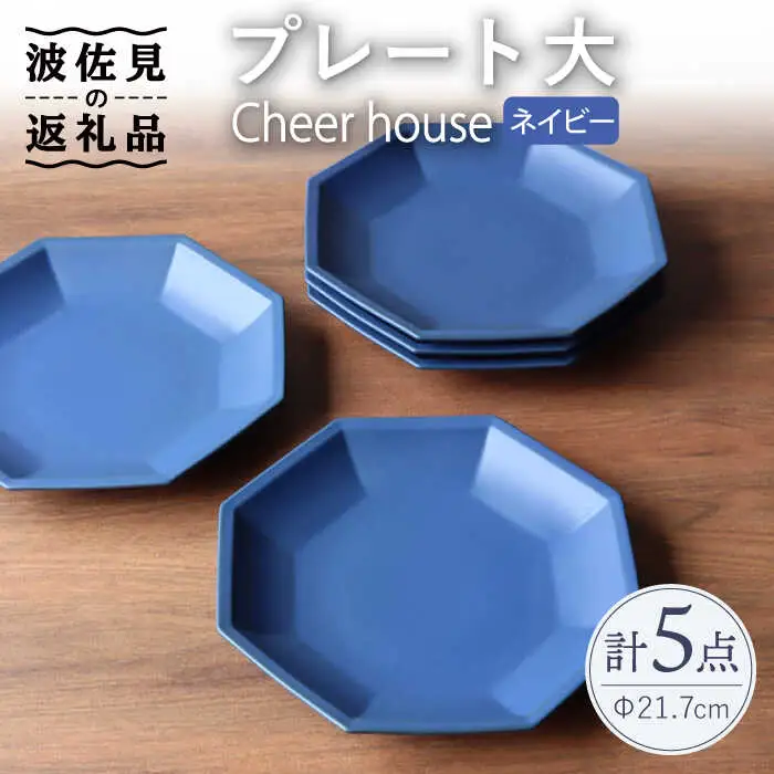 【波佐見焼】 Cheerful プレート ネイビー（大） 5枚セット 【Cheer house】[AC170] 波佐見焼