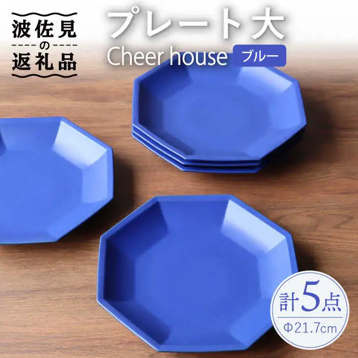 【波佐見焼】 Cheerful プレート ブルー（大） 5枚セット 【Cheer house】[AC171] 波佐見焼