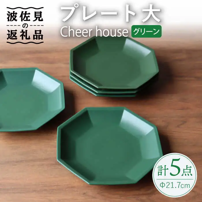 【波佐見焼】 Cheerful プレート グリーン（大） 5枚セット 【Cheer house】[AC172] 波佐見焼