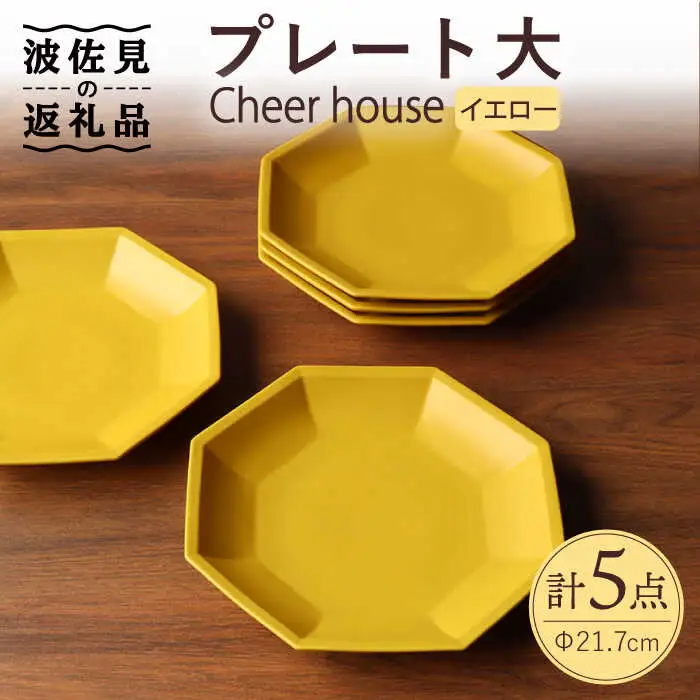 【波佐見焼】 Cheerful プレート イエロー（大） 5枚セット 【Cheer house】[AC173] 波佐見焼
