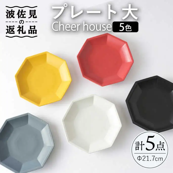 【波佐見焼】 Cheerful プレート（大）5色セット （Y/R/GL/W/BK）【Cheer house】[AC175] 波佐見焼