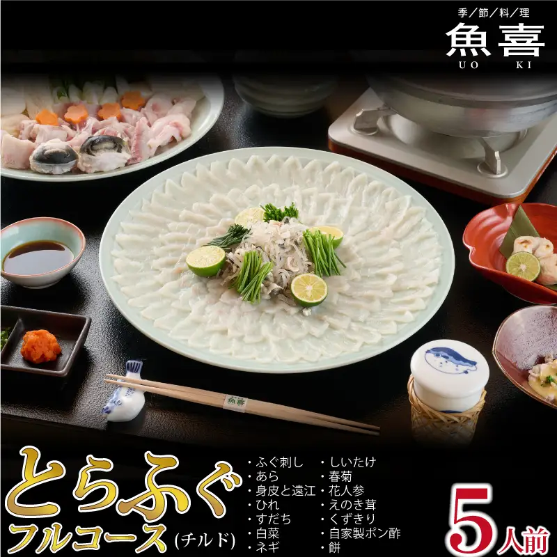  料亭「魚喜」とらふぐフルコース (冷蔵) 5人前(H028111)