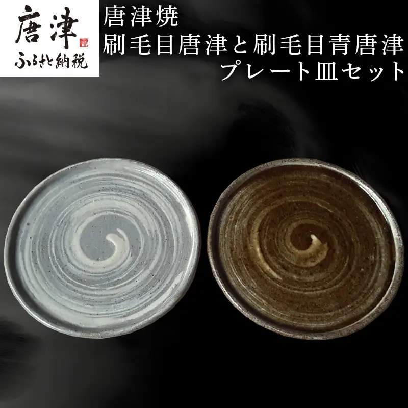 唐津焼 刷毛目唐津と刷毛目青唐津プレート皿セット 刷毛目