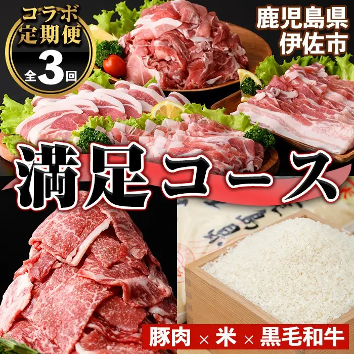 isa456 【定期便】コラボ定期便！伊佐満足コース (全3回) 定期便 コラボ定期便 国産 豚肉 黒毛和牛 米 ロース 肩ロース 豚バラ 切落し しゃぶしゃぶ 生姜焼き 牛肉 黒毛和牛 切り落とし お米 10kg 【サンキョーミート株式会社・興農産業】