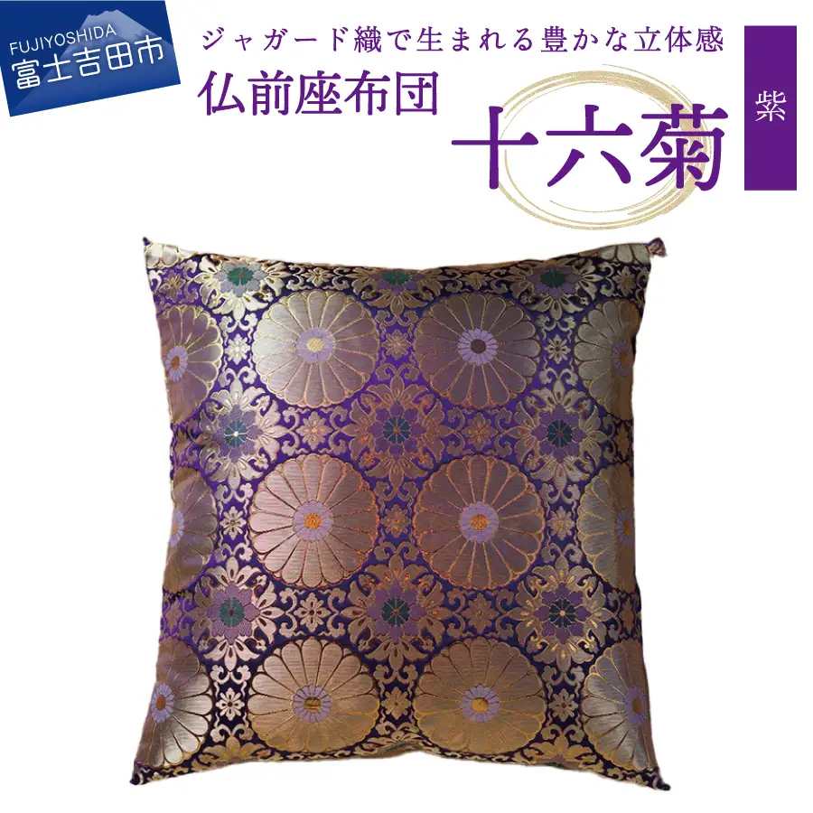 仏前座布団　十六菊　紫色
