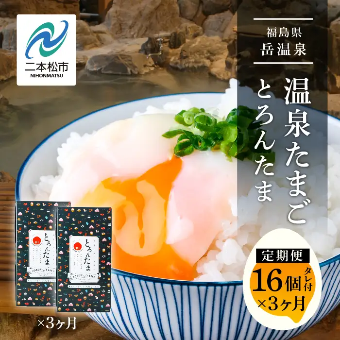 定期便 3ヶ月 温泉たまご「とろんたま」2箱セット  卵 たまご【株式会社佐藤物産】