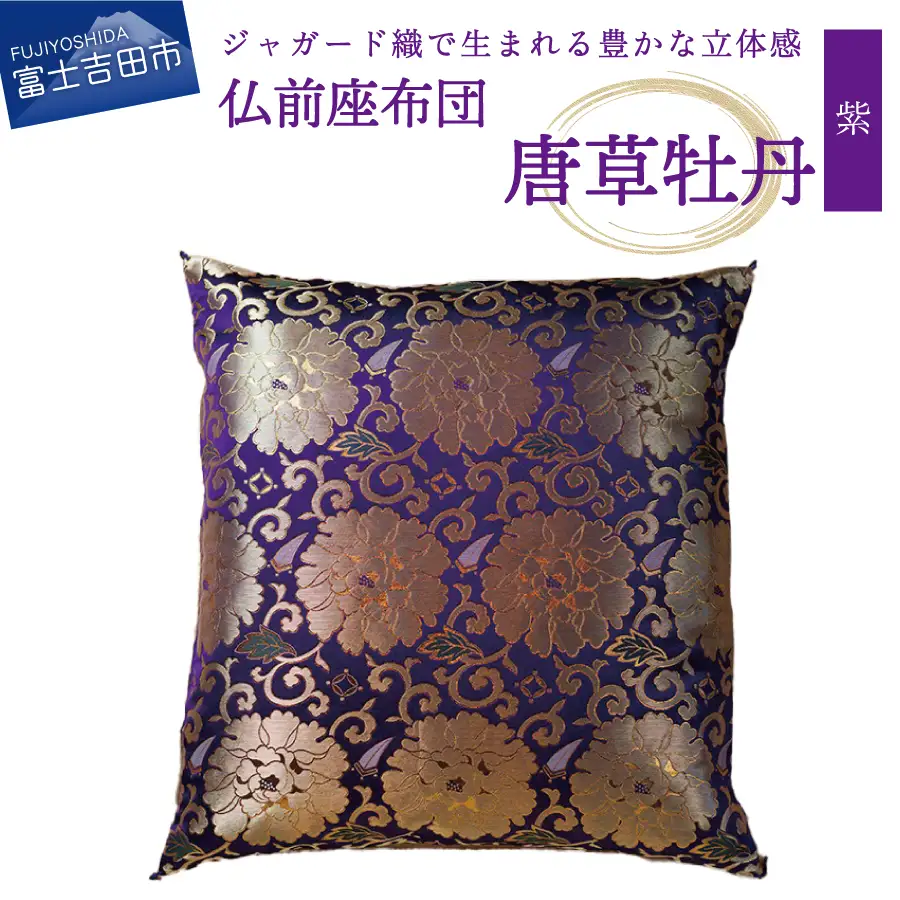 仏前座布団　唐草牡丹　紫色