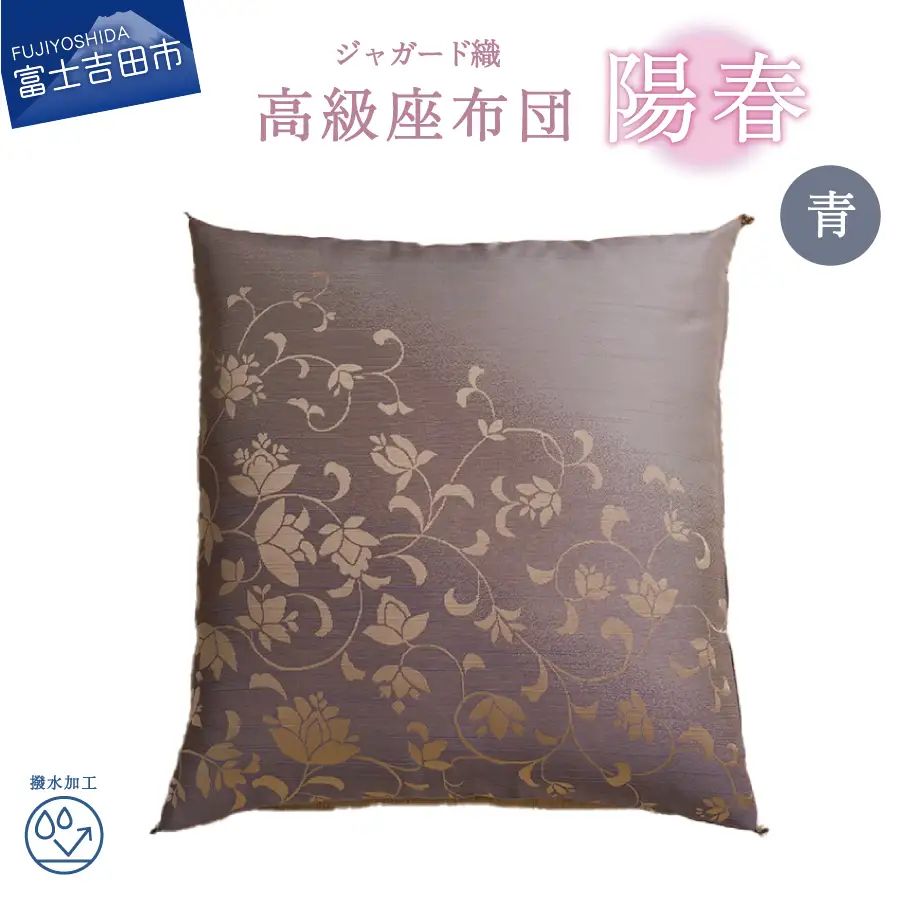 高級座布団　陽春　青色