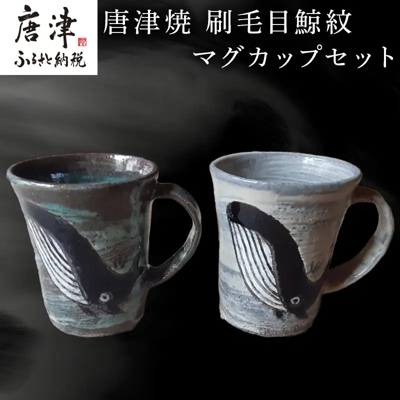 唐津焼 刷毛目鯨紋マグカップセット ペア使い ペアセット