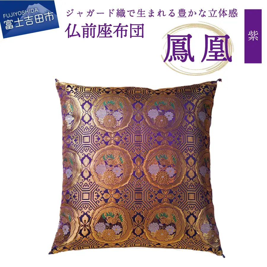 仏前座布団　鳳凰　紫色