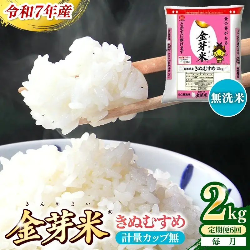 【定期便】BG無洗米・金芽米きぬむすめ 2kg×6ヵ月 （毎月）計量カップ無し【令和7年産 6ヶ月 時短 健康 米 BG 無洗米 計12kg 精米 半年間 島根県産 節水 時短 アウトドア キャンプ 東洋ライス おすすめ 島根県 安来市】【42-SS-24-2】