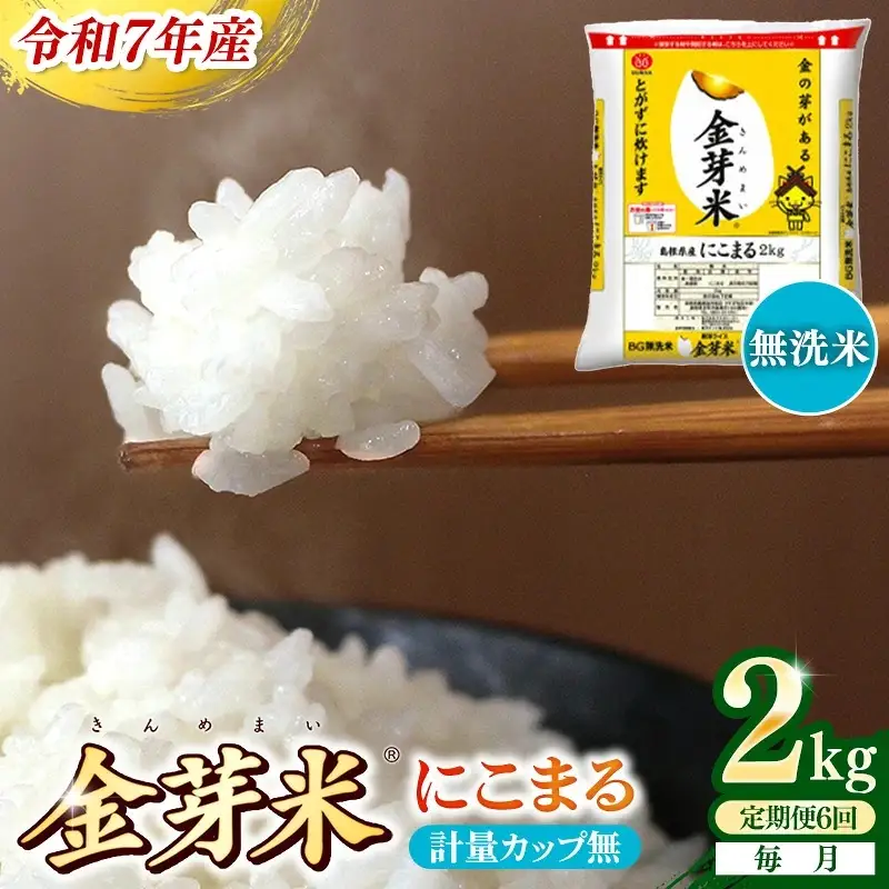 【定期便】BG無洗米・金芽米にこまる 2kg×6ヵ月 （毎月）計量カップ無し【令和7年産 時短 健康 米 BG 無洗米 計12kg 島根県産 節水 アウトドア キャンプ 東洋ライス おすすめ 島根県 安来市】【42-SS-26-2】