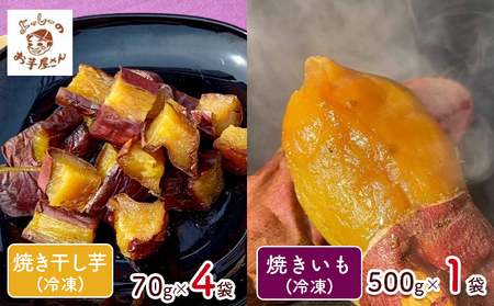【よっしーのお芋屋さん。】「冷凍焼き芋」と「皮ごと食べれる焼き干しいも」セット スイーツ 和スイーツ 甘み 香り 旨み 柔らかい 茨城県産さつまいも おやつ お茶のお供 ひとくちサイズ 