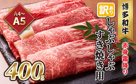 訳あり！A4～A5 博多和牛 赤身 霜降り しゃぶしゃぶ すき焼き用 肩・モモ A4～A5 400g 配送不可 離島 お肉 牛肉 上質