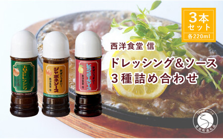 ドレッシング・ジャポネソース・レモンステーキソース 3本セット【西洋食堂 信】オリジナル ドレッシング ソース ジャポネソース レモンステーキソース 洋食 洋食屋 ギフト fe003