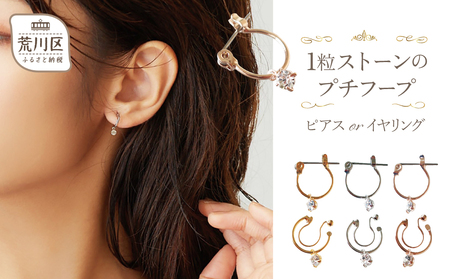 【ギフト対応可】1粒ストーンのプチフープ ピアス（カラー：ピンクゴールド）【043-001-2-3】日本製 アクセサリー ジュエリー K18GP 上品 ギフト プレゼント ラッピング