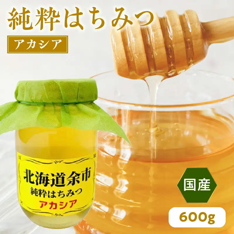 純粋 はちみつ アカシア 600g 国産_Y057-0014