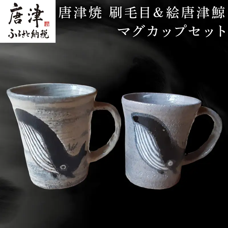 唐津焼 刷毛目＆絵唐津鯨マグカップセット ペア使い ペアセット