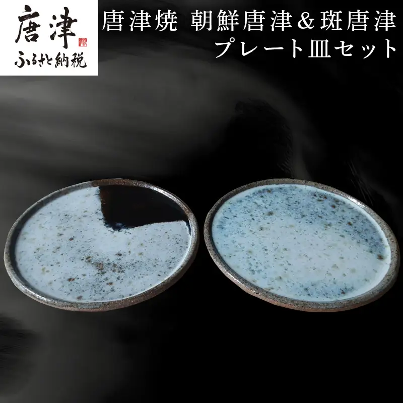唐津焼 朝鮮唐津＆斑唐津プレート皿セット