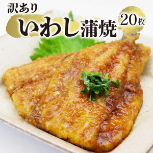 訳あり いわし蒲焼 20枚 海鮮 魚貝類 魚介類 鰯 いわし 蒲焼 おかず 惣菜 ご飯 白米 岩手県 大船渡市