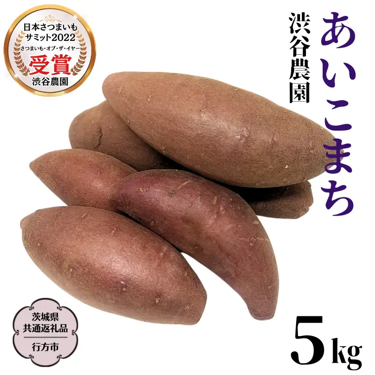 《 2026年 収穫分 》 あいこまち 約 5kg (茨城県共通返礼品 行方市) 先行予約 渋谷農園 国産 茨城県 桜川市 さつまいも サツマイモ いも 芋 新芋 焼き芋 やきいも 野菜 旬 人気 おやつ 自宅用 家庭用 [DT013sa]
