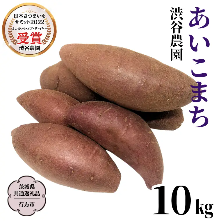 《 2026年 収穫分 》 あいこまち 約 10kg (茨城県共通返礼品 行方市) 先行予約 渋谷農園 国産 茨城県 桜川市 さつまいも サツマイモ いも 芋 新芋 焼き芋 やきいも 野菜 旬 人気 おやつ 自宅用 家庭用 [DT014sa]