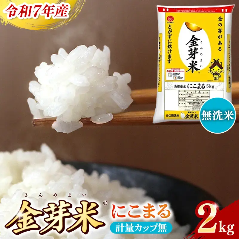 BG無洗米・金芽米にこまる 2kg 計量カップ無し 令和7年産 時短 お試し 少量 健康 うまみ 甘み 栄養 おいしい やわらかい ふっくら ビタミン ミネラル 島根県 安来市 【価格改定XA】【07-SS-32-2】
