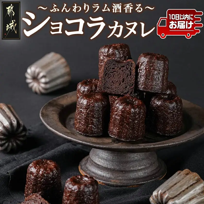 ふんわりラム酒香る～ショコラカヌレ～10個入≪みやこんじょ特急便≫〔AAJ-C213-Q〕_(都城市) スイーツ カヌレ ラム酒  フランス 伝統菓子 焼菓子 10個 個包装