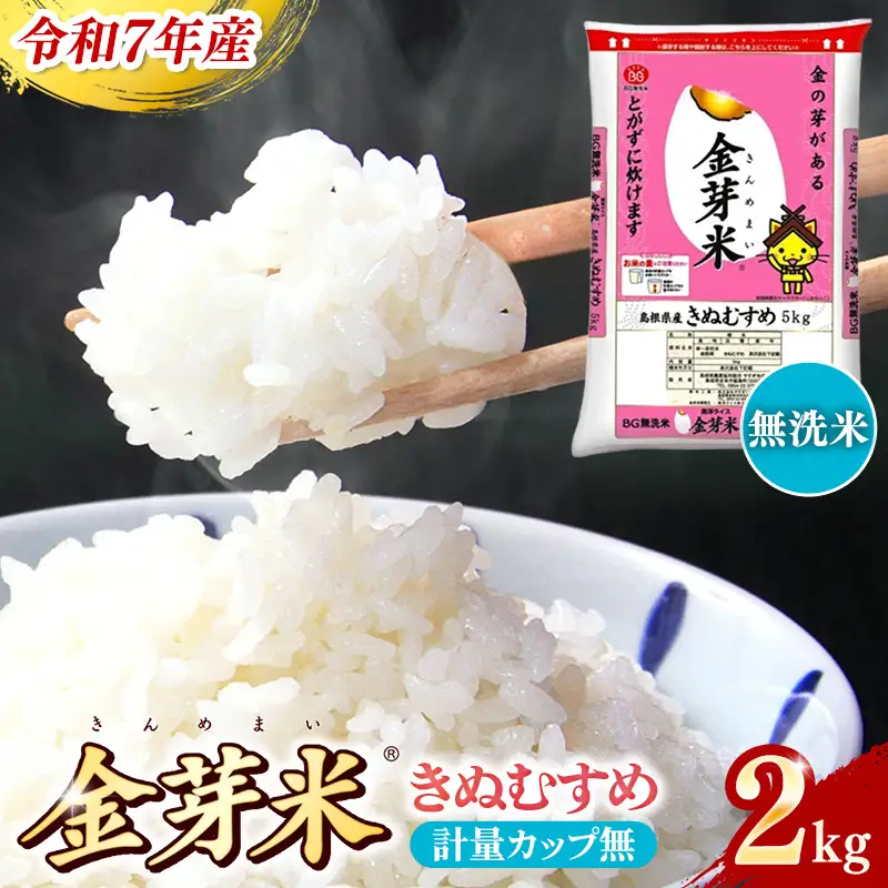 BG無洗米・金芽米きぬむすめ 2kg 計量カップ無し 令和7年産 お試し 節水 健康 ビタミン ミネラル つや お弁当 おいしい うまみ 甘み ふっくら 時短 簡単 少量 小袋 島根県 安来市 【価格改定XA】【07-SS-33-2】