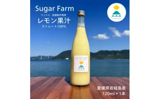 シュガーファームの丸搾りレモン果汁　720ml×1本