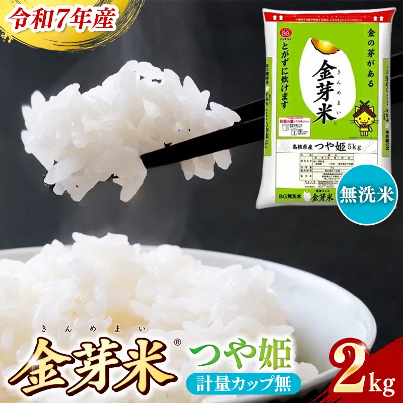 BG無洗米・金芽米つや姫 2kg 計量カップ無し 令和7年産 時短 健康 特別栽培米 お試し 小袋 少量 節水うまみ 甘み 栄養 おいしい 粒ぞろい ふっくら ビタミン ミネラル 島根県 安来市 【価格改定XA】【07-SS-39-2】