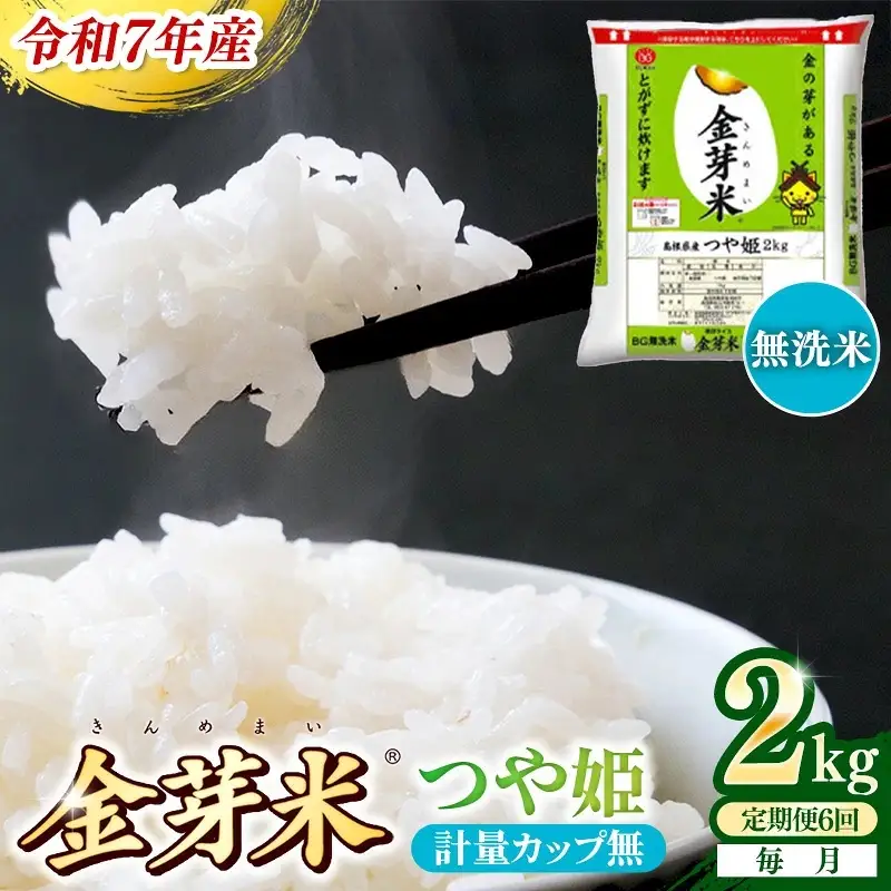 【定期便】BG無洗米・金芽米つや姫 2kg×6ヵ月 （毎月）計量カップ無し【令和7年産 6ヶ月 時短 健康 米 BG 無洗米 計12kg 精米 半年間 島根県産 節水 アウトドア キャンプ 東洋ライス おすすめ 島根県 安来市】【42-SS-40-2】