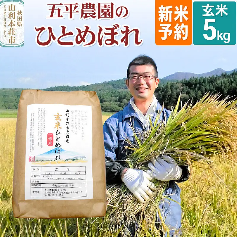 《令和8年産 新米受付》【玄米】ひとめぼれ 5kg 秋田県産 五平農園のひとめぼれ《11月下旬～12月下旬発送予定》