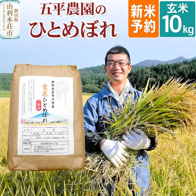 《令和8年産 新米受付》【玄米】ひとめぼれ10kg 秋田県産 五平農園のひとめぼれ《11月下旬～12月下旬発送予定》