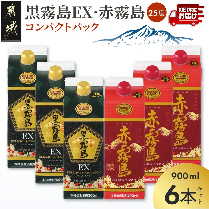 黒霧島EX・赤霧島コンパクトパック25度900ml ×6本セット≪みやこんじょ特急便≫〔22-82-018-Q〕_(都城市) 焼酎 黒霧島EX 赤霧島 25度 900ml 6本 パック